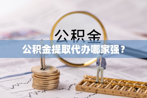 石柱公积金提取代办哪家强？