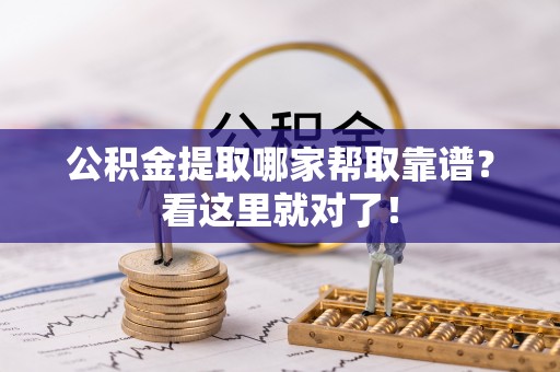 石柱公积金提取哪家帮取靠谱？看这里就对了！