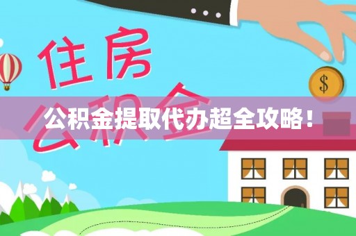 石柱公积金提取代办超全攻略！