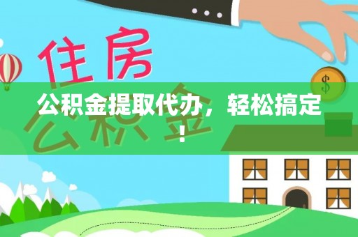 石柱公积金提取代办，轻松搞定！