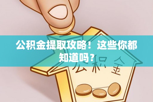 石柱公积金提取攻略！这些你都知道吗？