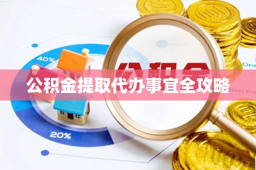 石柱公积金提取代办事宜全攻略