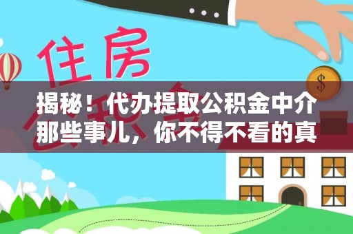 石柱揭秘！代办提取公积金中介那些事儿，你不得不看的真相
