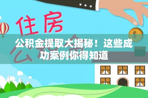 石柱公积金提取大揭秘！这些成功案例你得知道
