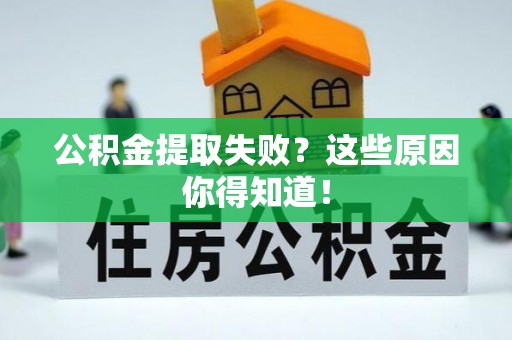石柱公积金提取失败？这些原因你得知道！