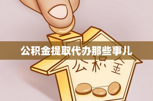 石柱公积金提取代办那些事儿