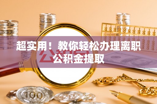 石柱超实用！教你轻松办理离职公积金提取
