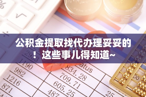 石柱公积金提取找代办理妥妥的！这些事儿得知道~