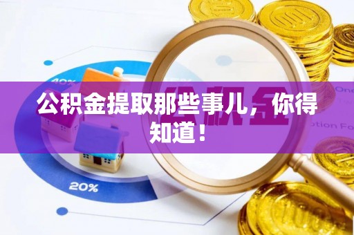 石柱公积金提取那些事儿，你得知道！