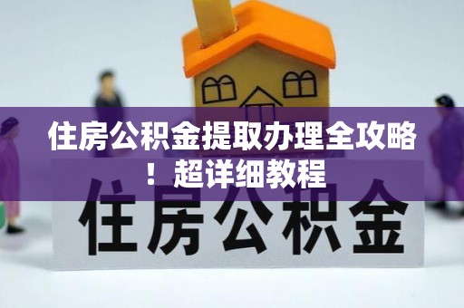 石柱住房公积金提取办理全攻略！超详细教程