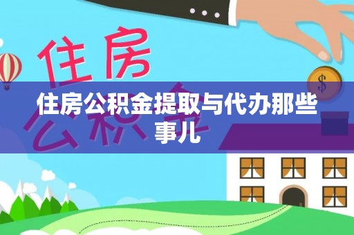 石柱住房公积金提取与代办那些事儿
