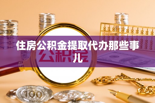 石柱住房公积金提取代办那些事儿