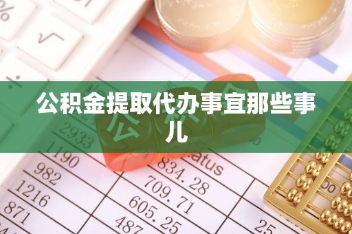 石柱公积金提取代办事宜那些事儿