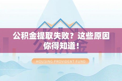 石柱公积金提取失败？这些原因你得知道！