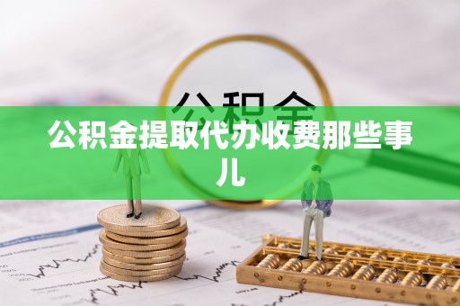 石柱公积金提取代办收费那些事儿