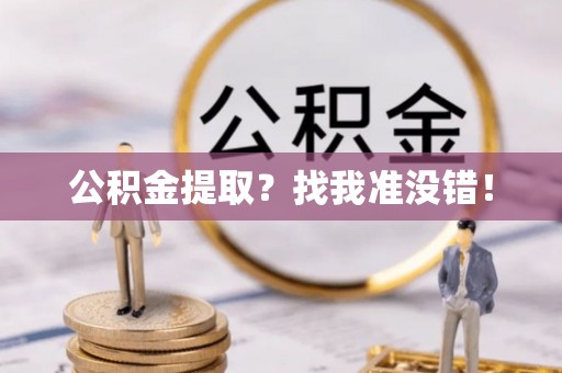 石柱公积金提取？找我准没错！