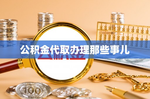 石柱公积金代取办理那些事儿