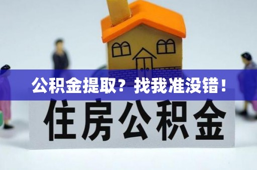 石柱公积金提取？找我准没错！