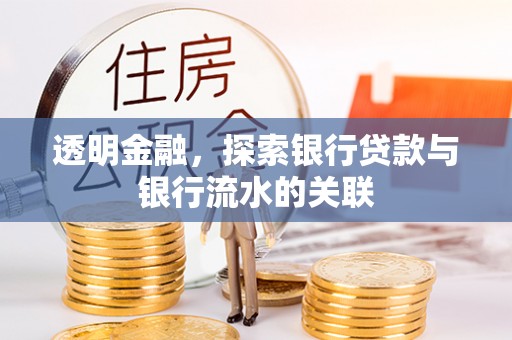 石柱透明金融，探索银行贷款与银行流水的关联