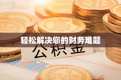 石柱轻松解决您的财务难题