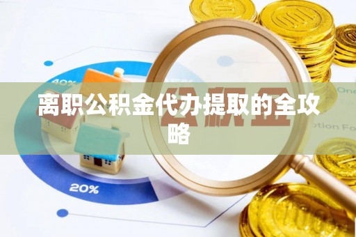 石柱离职公积金代办提取的全攻略
