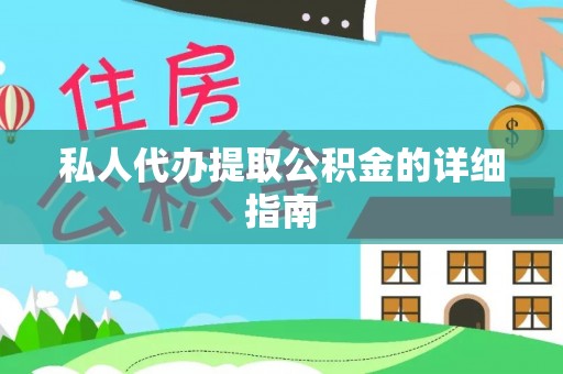 石柱私人代办提取公积金的详细指南