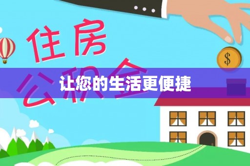 石柱让您的生活更便捷