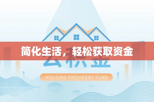 石柱简化生活，轻松获取资金