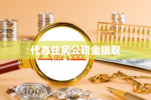 石柱代办住房公积金提取