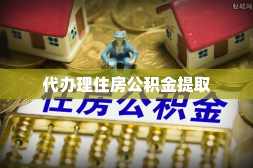 石柱代办理住房公积金提取